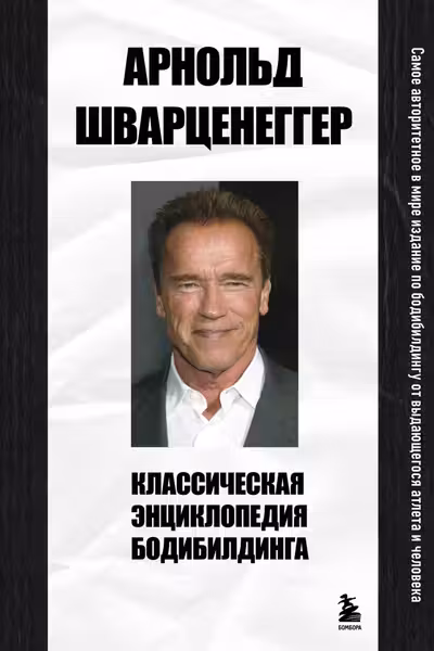 Классическая энциклопедия бодибилдинга