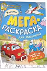 Машинки. Мегараскраска для малышей