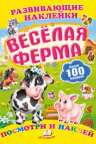 Развивающие наклейки/Веселая ферма