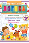 Подготовка к школе Логика 3+