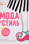 Мода и стиль