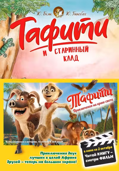 Тафити и старинный клад