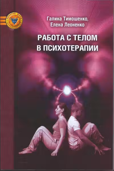 Работа с телом в психотерапии: Практическое руководство