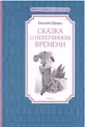 Сказка о потерянном времени