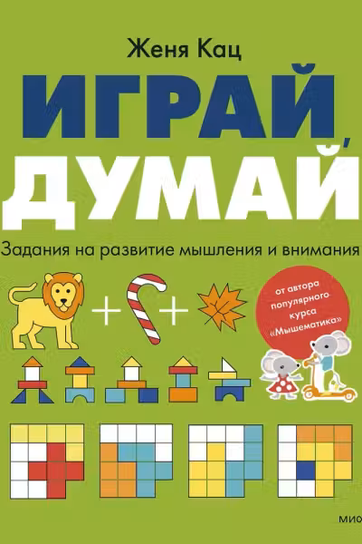 Играй, думай. Задания на развитие мышления и внимания, Женя Кац