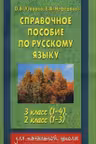 Справочное пособие по русскому языку 3 кл.