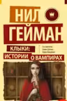 Клыки: истории о вампирах. Гейман