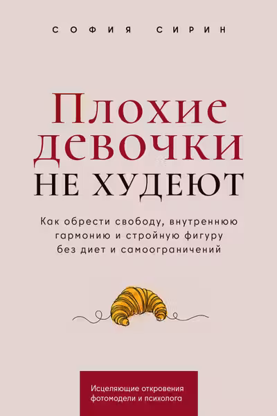Плохие девочки не худеют