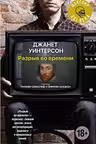 Разрыв во времени
