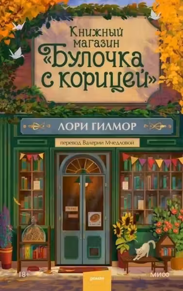 Книжный магазин Булочка с корицей
