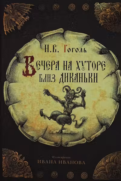 Вечера на хуторе близ Диканьки