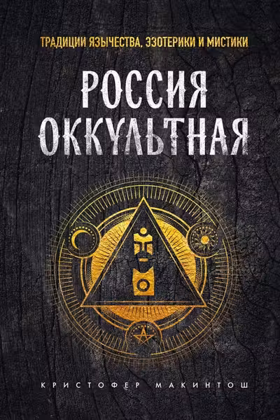 Россия оккультная. Традиции язычества эзотерики и мистики