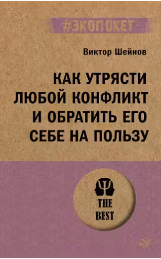 Как утрясти любой конфликт и обратить его себе на пользу. Шейнов