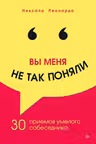 Вы меня не так поняли. 30 приёмов умелого собеседника