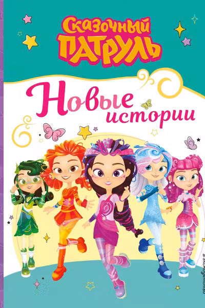 Сказочный патруль. Новые истории