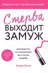 Стерва выходит замуж. Руководство по отношениям до и после свадьбы