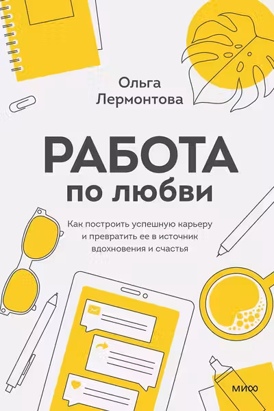 Работа по любви. Как построить успешную карьеру и превратить ее в источник вдохновения и счастья