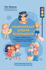 Энциклопедия детской безопасности