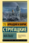Малыш. Стругацкие