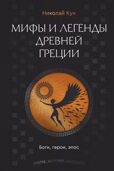 Мифы и легенды Древней Греции. Боги герои эпос