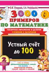 3000 примеров по математике. 2 класс Устный счет до 100 Табличное умножение и деление, сложение и вычитание