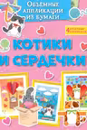 Объёмные аппликации из бумаги. Котики и сердечки