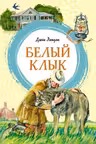 Белый Клык