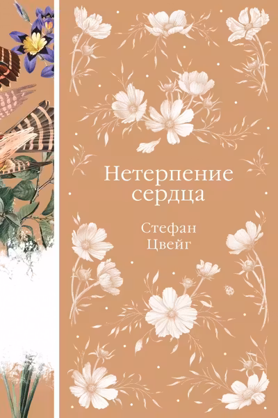Нетерпение сердца