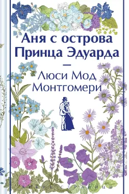 Аня с острова Принца Эдуарда.