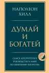 Думай и богатей