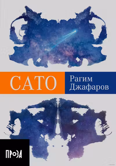 Сато