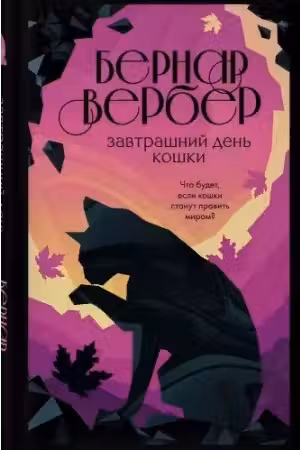 Завтрашний день кошки. Вербер