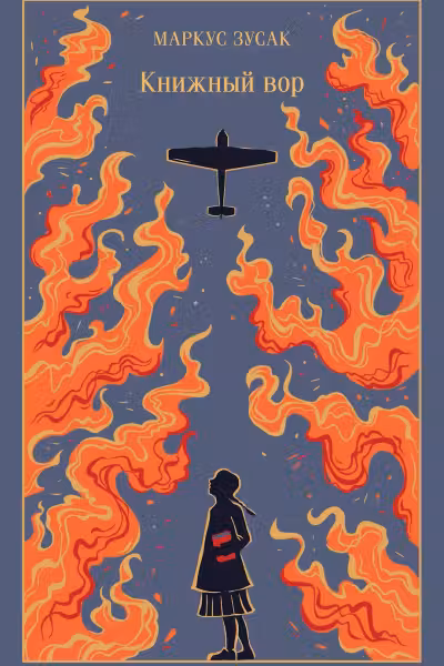 Книжный вор