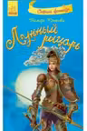 Страна фзнтези(нов); Лунный рыцарь