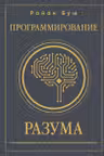 Программирование разума. Полное руководство по управлению своей реальностью