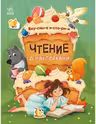 Чтение с наклейками: Вкусные истории