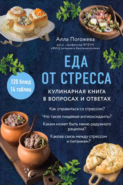 Еда от стресса. Кулинарная книга в вопросах и ответах