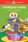 Ожившие буквы (4-5 лет) (нов.обл.), Земцова О.Н.