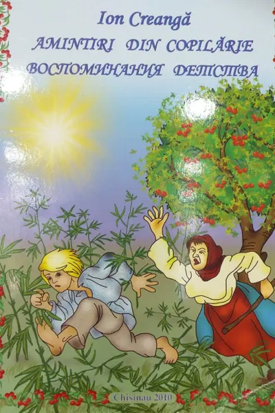 Amintiri din copilarie. Воспоминание детства