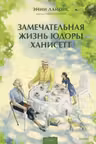 Замечательная жизнь Юдоры Ханисетт