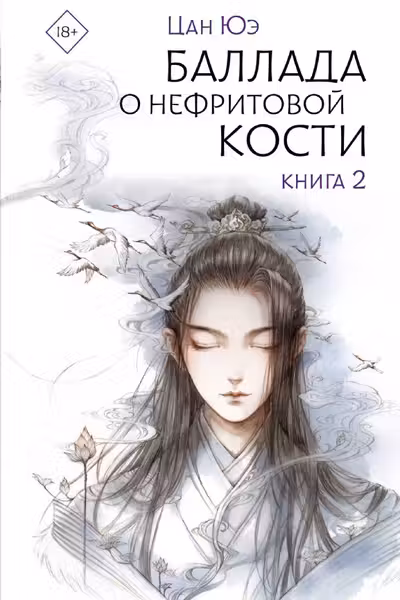 Баллада о нефритовой кости. Книга 2