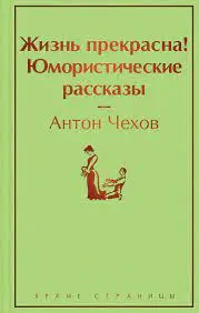 Жизнь прекрасна! Юмористические рассказы