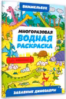 Многоразовая водная раскраска-виммельбух для мальчиков. Забавные динозавры