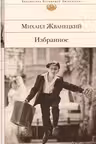 Жванецкий. Избранное