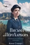 Письма из Перл-Харбора. Основано на реальных событиях