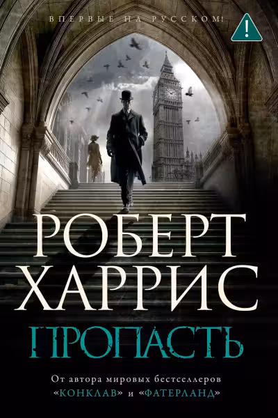 Пропасть. Харрис