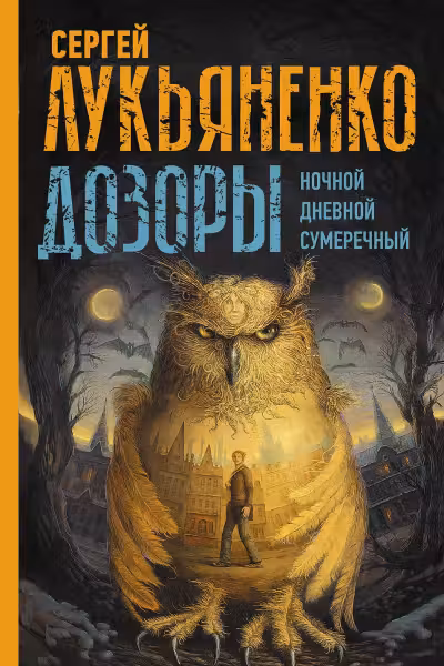 Дозоры: Ночной Дозор. Дневной Дозор. Сумеречный Дозор