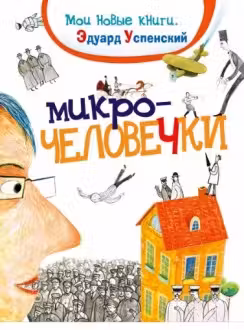 Микрочеловечки