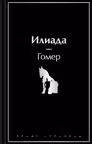 Илиада
