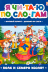 Я читаю по слогам. Волк и семеро козлят